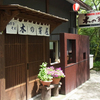木の芽屋 - メイン写真: