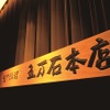 五万石本店 - メイン写真: