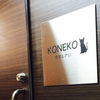 おばんざい KONEKO - メイン写真: