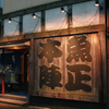 魚正本陣 - メイン写真: