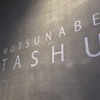 Motsunabe Tashuu - メイン写真: