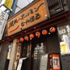 納屋橋 ホルモン - メイン写真: