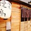 炭火焼鳥 ちょっくら - 外観写真: