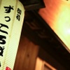 御肴ずっころばし - メイン写真:
