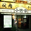 小竹家 - メイン写真: