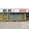 樹苑　黒毛和牛専門店 - メイン写真: