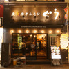 Sumibi Yaki Horumon Guu Ikebukuro - メイン写真: