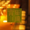 串あげ青田風 - メイン写真: