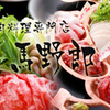 馬肉料理専門店　馬野郎 - メイン写真: