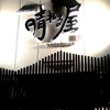 Meishu Izakaya Hareruya - メイン写真: