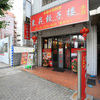 中国料理 東昇餃子楼 - メイン写真:
