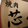 焼肉 芯々 - メイン写真: