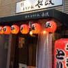 博多とりかわ 長政 - メイン写真: