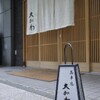 馬車道 大かわ - メイン写真: