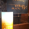 旬食diningいさりび-漁火- - メイン写真: