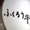 ふくろう亭 - メイン写真: