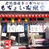 もぢょい有限会社 - メイン写真: