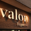 鉄板焼き valon - メイン写真: