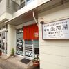 金澤屋牛肉店
