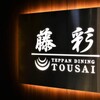 TEPPAN DINING TOUSAI - メイン写真: