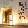 お好み焼き しらかわ - メイン写真: