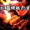 炭火塩焼鶏 たまい - メイン写真: