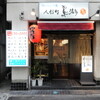 人形町 鳥波多゛ - 外観写真: