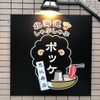 Hokkaidou Shabushabu Pokke - メイン写真: