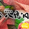 熟成焼肉 八億円 - メイン写真: