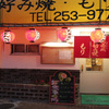 Okonomiyaki Mori - メイン写真: