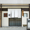 ふぐ御料理處 でん - メイン写真: