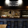 MAKUHARI BREWERY - メイン写真: