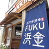 魚河岸酒場 FUKU浜金 - メイン写真: