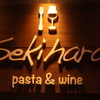 Sekihara pasta&wine - メイン写真: