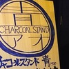 チャコールスタンド青 - メイン写真: