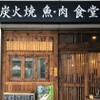 Sumibi Yaki Shokudou Koganeya - メイン写真: