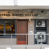 Teppan Dainingu # Ozesan - メイン写真: