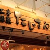 焼肉ダイニング  たじまや庵 - メイン写真: