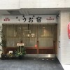 品川 うお宿 - メイン写真: