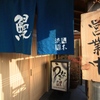 町田 うなぎ流木 - メイン写真: