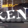 欧風カレーKEN - メイン写真: