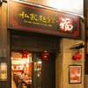 私家麺館・福 - メイン写真: