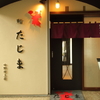 鮨たじま  - メイン写真: