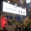 大衆酒場 まるは - メイン写真: