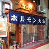 ホルモン大和 - 外観写真:今流行のビニシーstyleにしてみました。