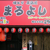 焼とり居酒屋 まるよし - メイン写真: