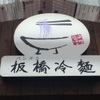 板橋冷麺 - メイン写真: