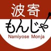 Namiyose Monja - メイン写真: