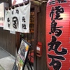 Ganso Yakitori Maruman - メイン写真: