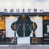 名前はまだ無い - メイン写真: